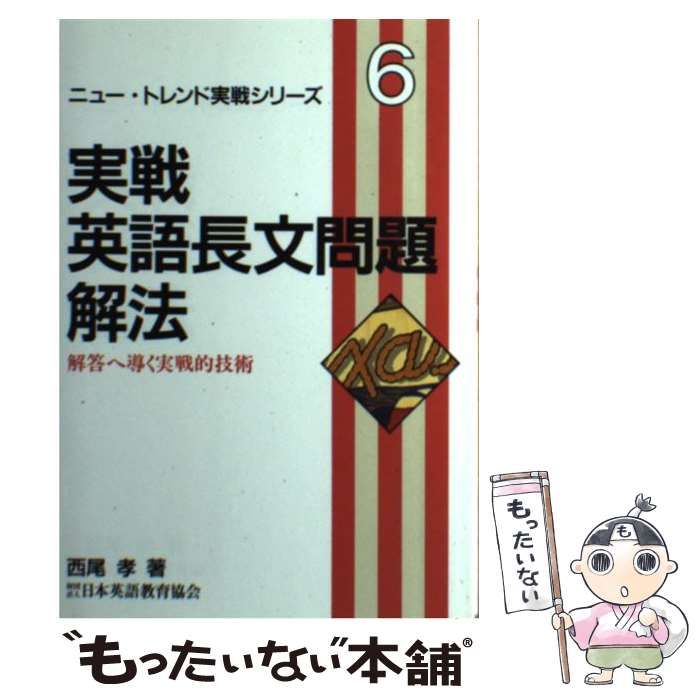 【中古】 実戦英語長文問題解法/日本英語教育協会/西尾孝 中古】 実戦英語長文問題解法 （ニュー・トレンド実戦シリーズ
