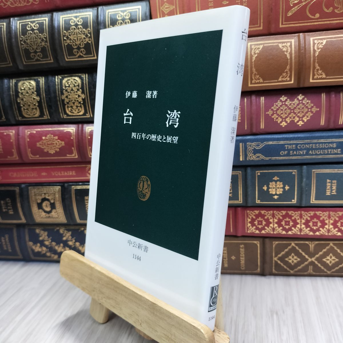 8-1 台湾: 四百年の歴史と展望 (中公新書 1144) 伊藤潔 100132
