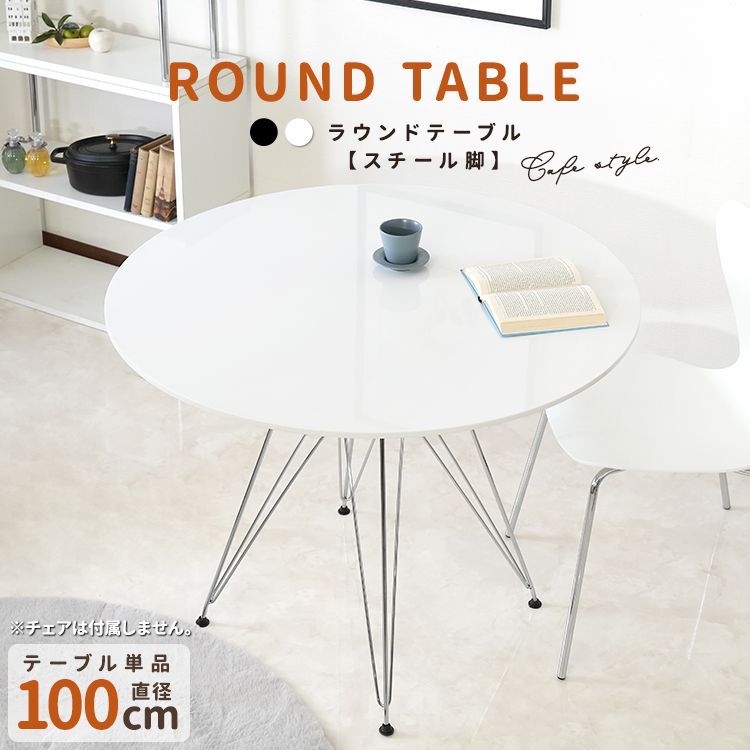 ラウンドテーブル直径100cm スチール脚 円形ダイニングテーブル 丸型 おしゃれ ホワイトブラック天板 シルバー脚 スタイリッシュ 家具インテリア カフェ 4人掛け