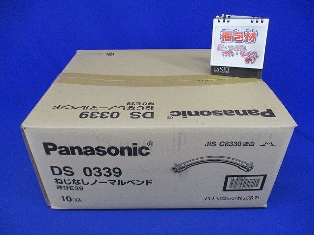 ねじなしノーマルベンド 呼びE39 10個入 DS0339-10 ねじなしノーマルベンド 呼びE39 10個入 DS0339-10