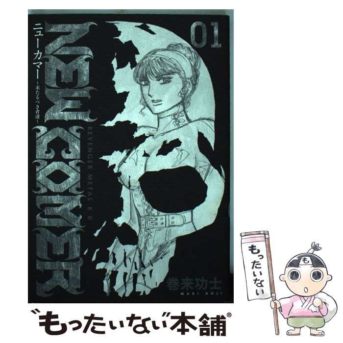 【中古】 ニューカマー 来たるべき者達 ４/新潮社/巻来功士 ニューカマー~来たるべき者達 1 (BUNCH COMICS) | 巻来 功士 |本