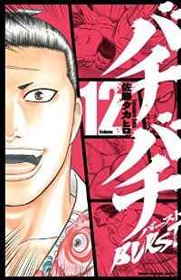 バチバチ全16巻 　バチバチバースト全12巻 　まとめセット 　佐藤タカヒロ Amazon.co.jp: 漫画 バチバチ 全16巻＋バチバチブーストBURST 全