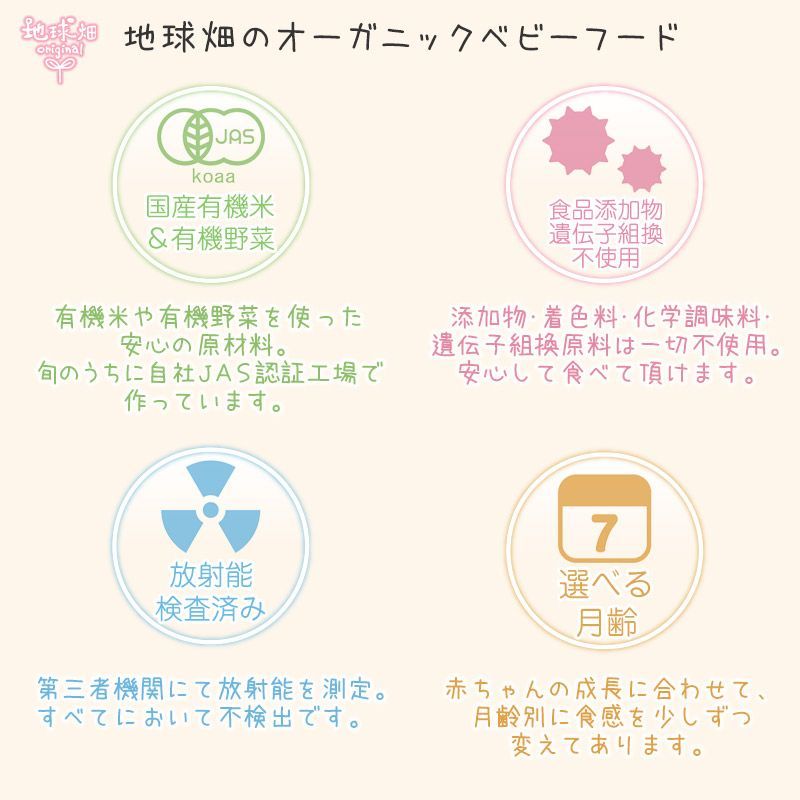有機JAS 離乳食