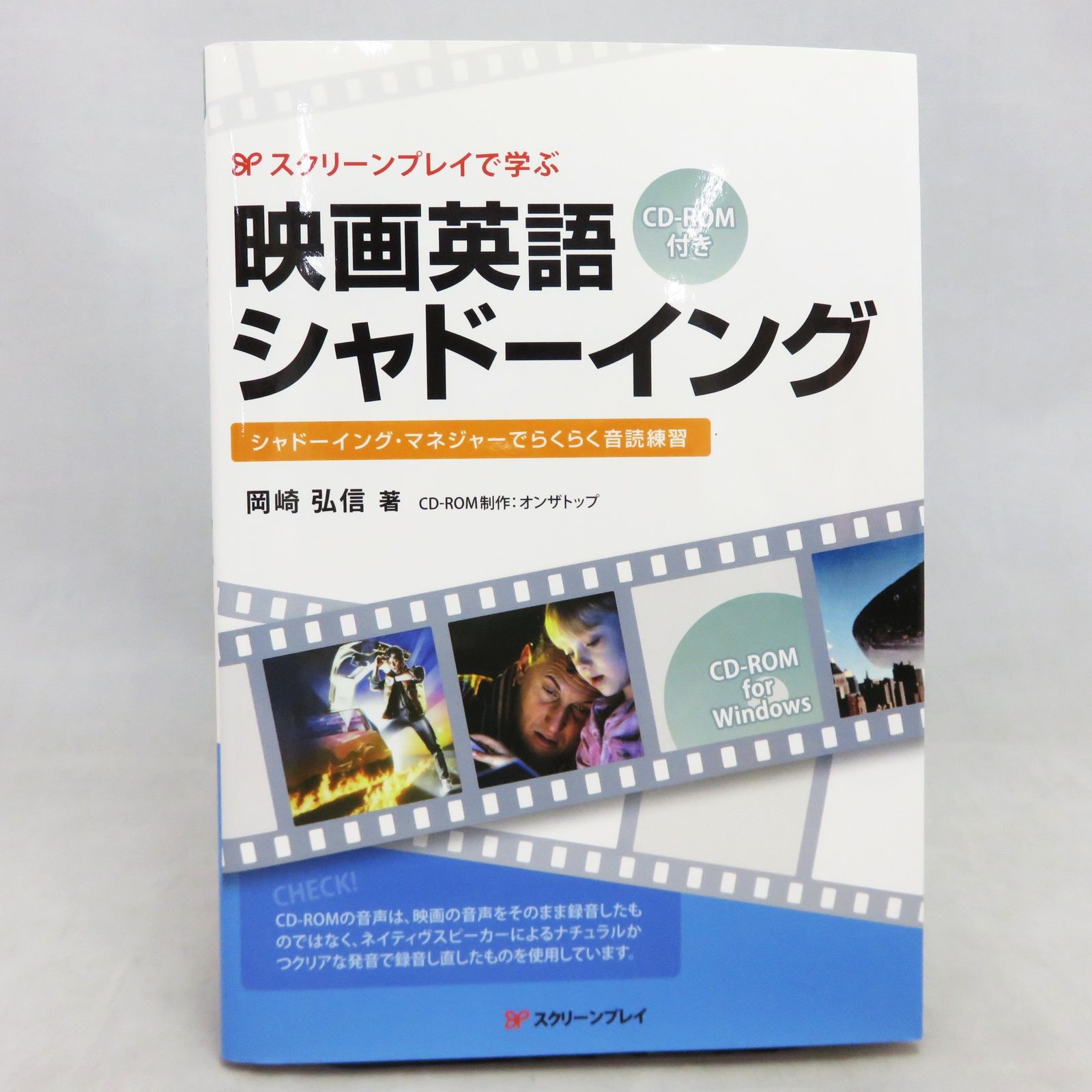 スクリーンプレイで学ぶ 映画英語シャドーイング―シャドーイング・マネジャーでらくらく音読練習（CD未開封）