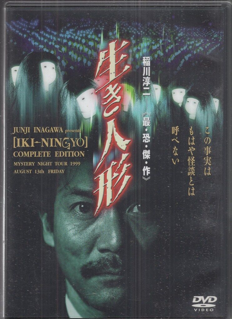 その他DVD 稲川淳二 生き人形 - メルカリ
