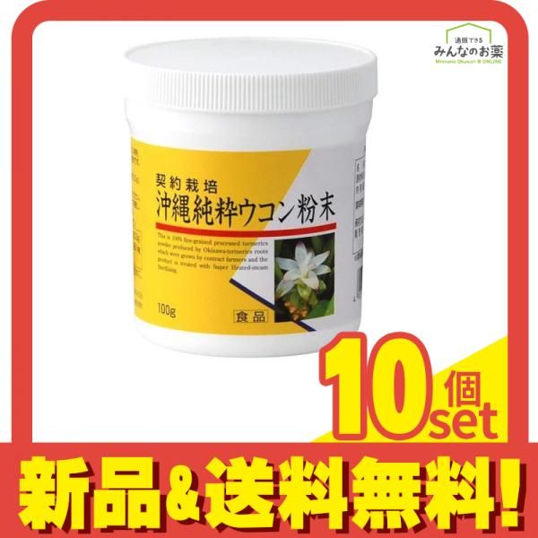 ユニマットリケン 沖縄純正ウコン粉末 100g 10個セット