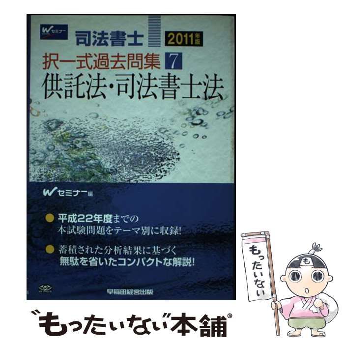 【中古】 司法書士択一式過去問集 ２０１１年版　７/早稲田経営出版/Ｗセミナー 中古】 司法書士択一式過去問集 2011年版 7 供託法・司法書士法 /