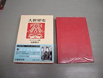 福袋 オンライン 中古】大世界史〈第19〉カイゼルの髭 (1968年) その他