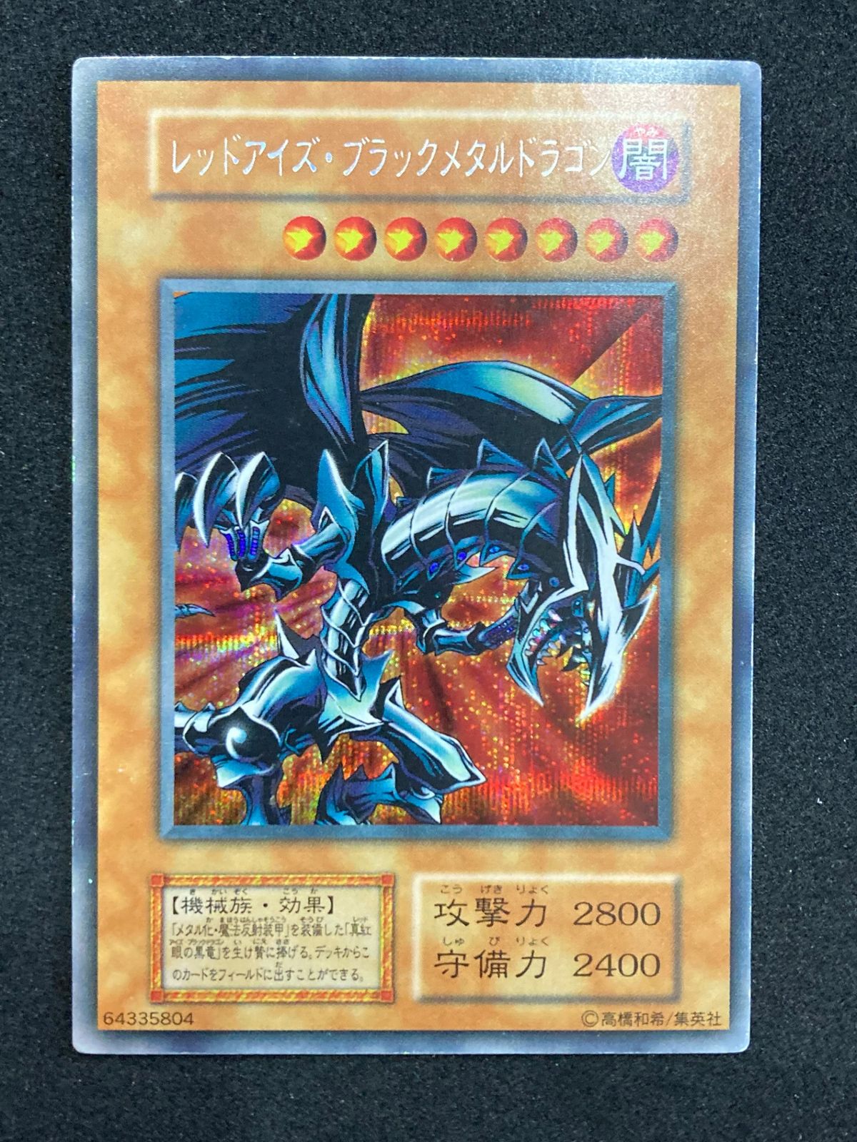 遊戯王 レッドアイズブラックメタルドラゴン 初期 シークレット