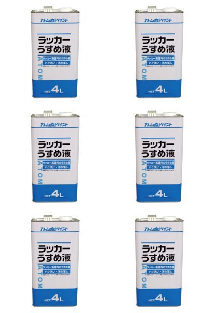 アトムハウスペイント ラッカーうすめ液 4L 6缶セット