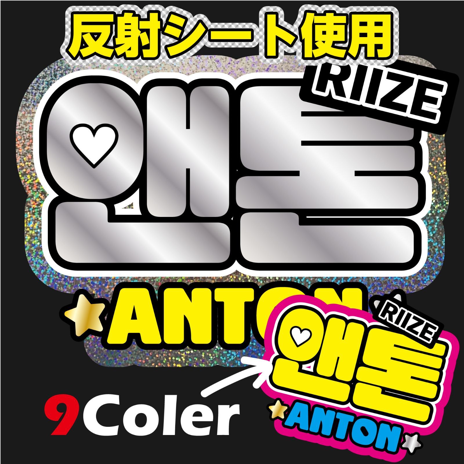 G反射うちわ文字【RIIZE-2□アントンANTON】選べるカラー