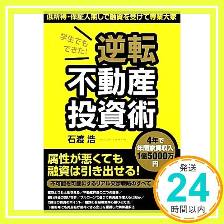 学生でもできた! 逆転不動産投資術 低所得 保証人無しで融資を受けて専業大家 石渡浩_02