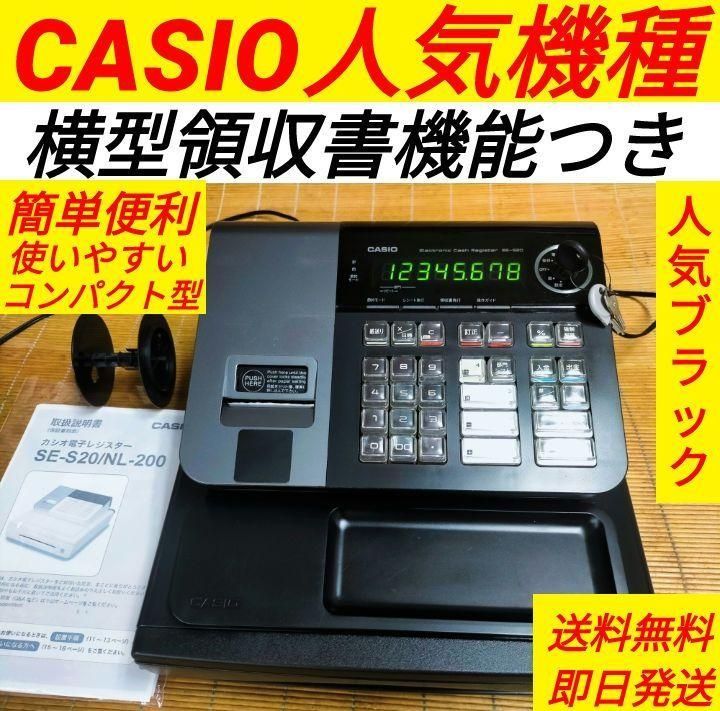 カシオレジスター　SE-S20/NL200　人気機種　送料無料　934999