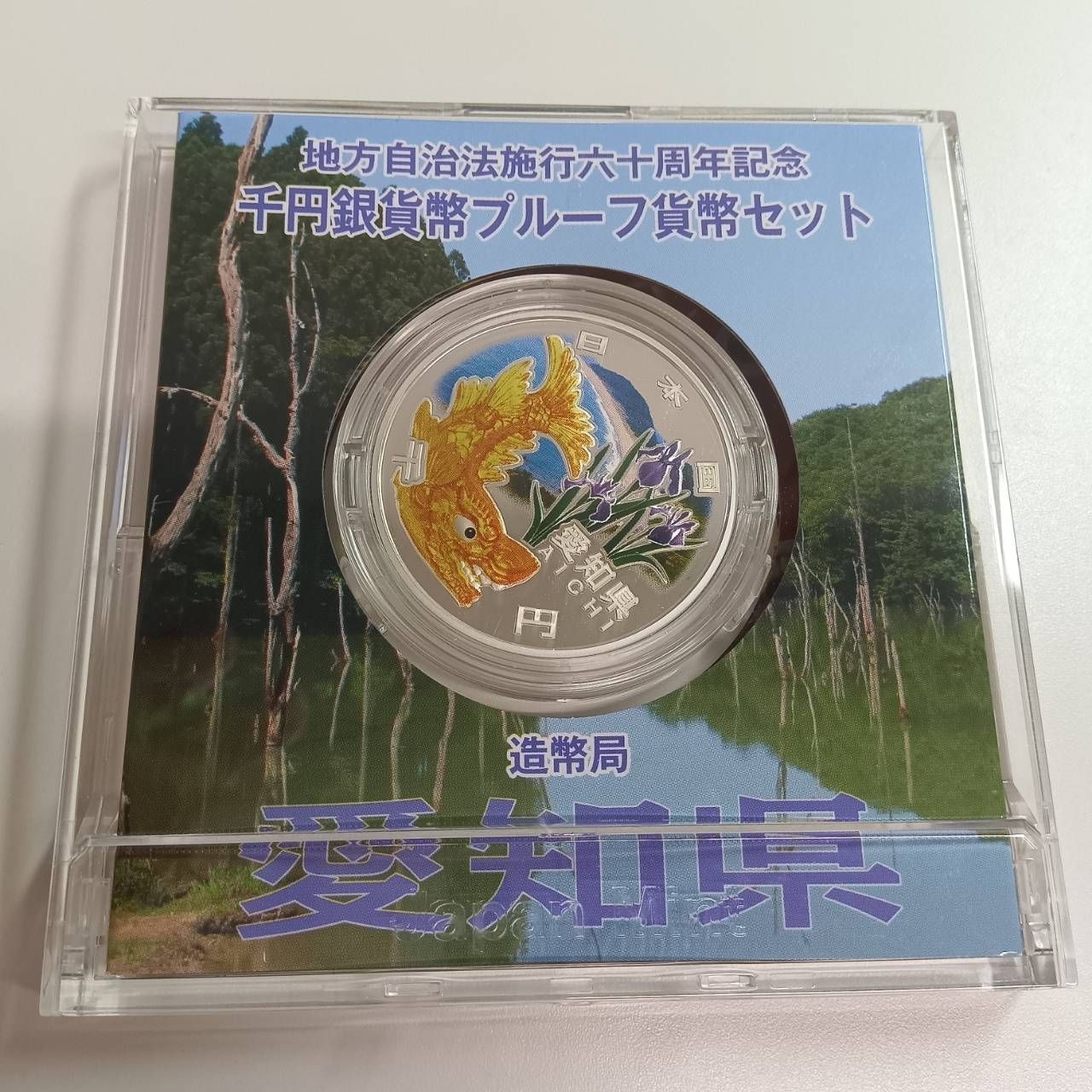 岐阜県　地方自治法施行六十周年記念　プルーフ銀貨 地方自治法施行六十周年記念 銀貨プルーフ 愛知県 - メルカリ