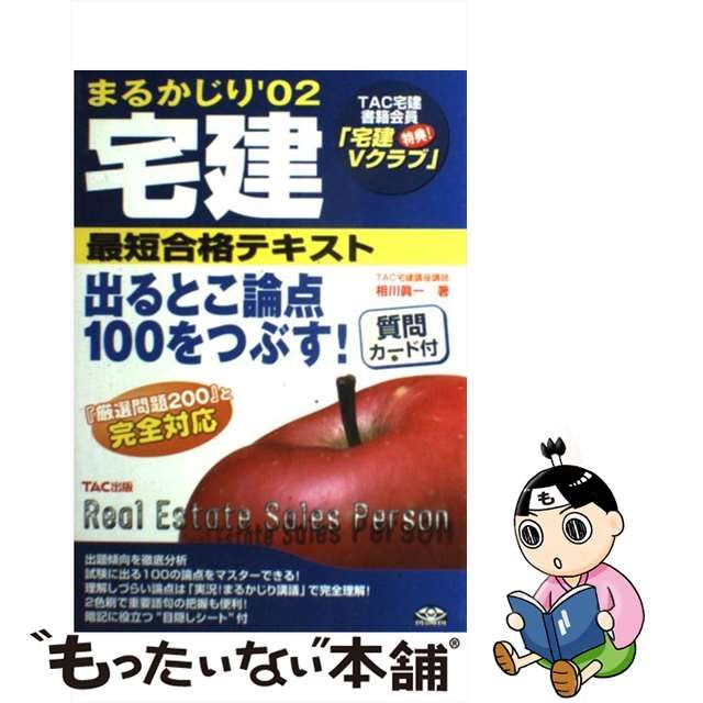 まるかじり宅建最短合格トレーニング ２００５年度版/ＴＡＣ/ＴＡＣ株式会社