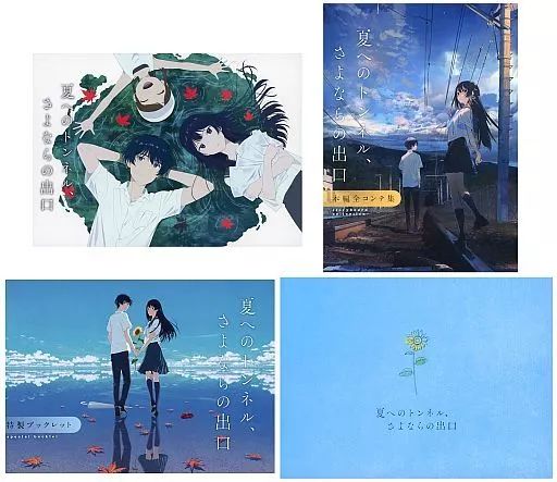 映画「夏へのトンネル、さよならの出口」 豪華版Blu-ray Amazon.co.jp: 映画「夏へのトンネル、さよならの出口」豪華版