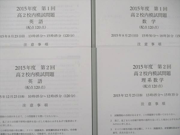 TO90-016 鉄緑会 高2 2015年度 第1回・第2回 校内模試問題 英語/数学 12m0D