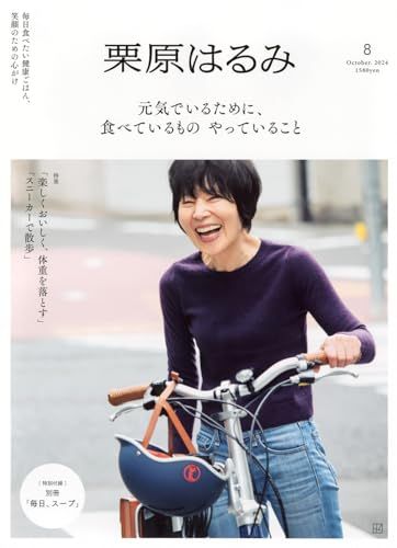栗原はるみ (2024年10月号)