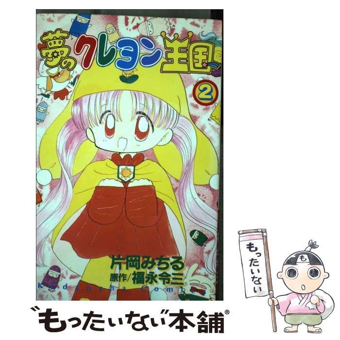 【中古】 夢のクレヨン王国 ２/講談社/片岡みちる 中古】 夢のクレヨン王国 2/講談社/片岡みちる
