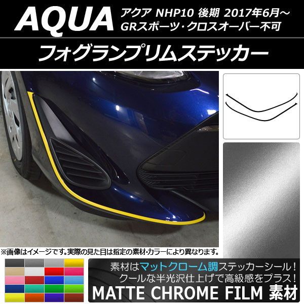 フォグランプリムステッカー トヨタ アクア NHP10 後期 2017年06月～ マットクローム調 選べる20カラー AP-MTCR3384 入数：1セット(2枚)