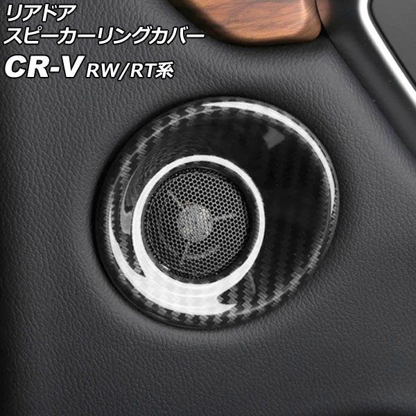 リアドアスピーカーリングカバー ホンダ CR-V RW1/RW2/RT5/RT6 ハイブリッド可 ブラックカーボン ABS製 入数：1セット(2個) AP-IT2752-R-BKC