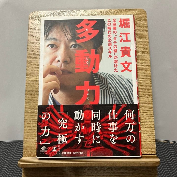 多動力 全産業のタテの壁が溶けたこの時代の必須スキル 231025