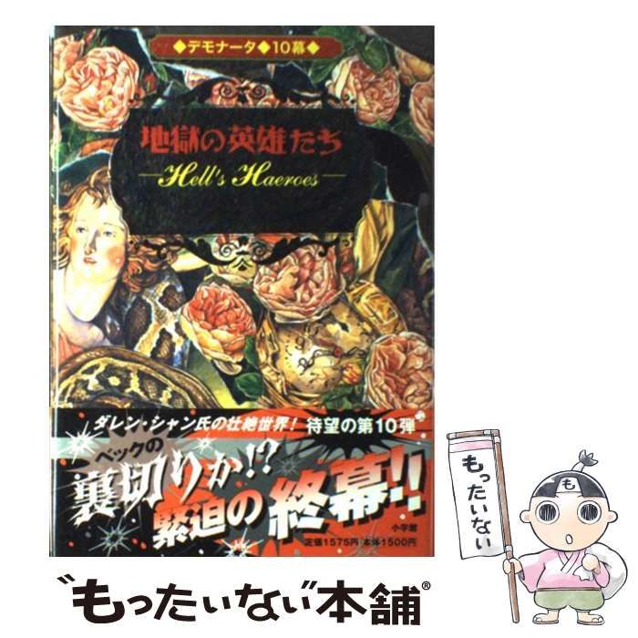 中古】 デモナータ 10幕 地獄の英雄たち / ダレン・シャン、橋本恵