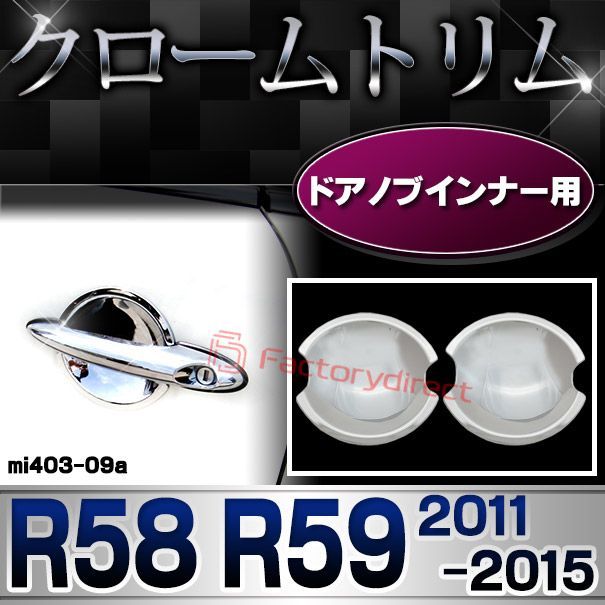 ri-mi403-09(401-04) ドアハンドルインナー用 MINI Cooper ミニクーパー R58 R59 (2011-2015 H23-H27) クロームメッキトリム ガーニッシュカバー