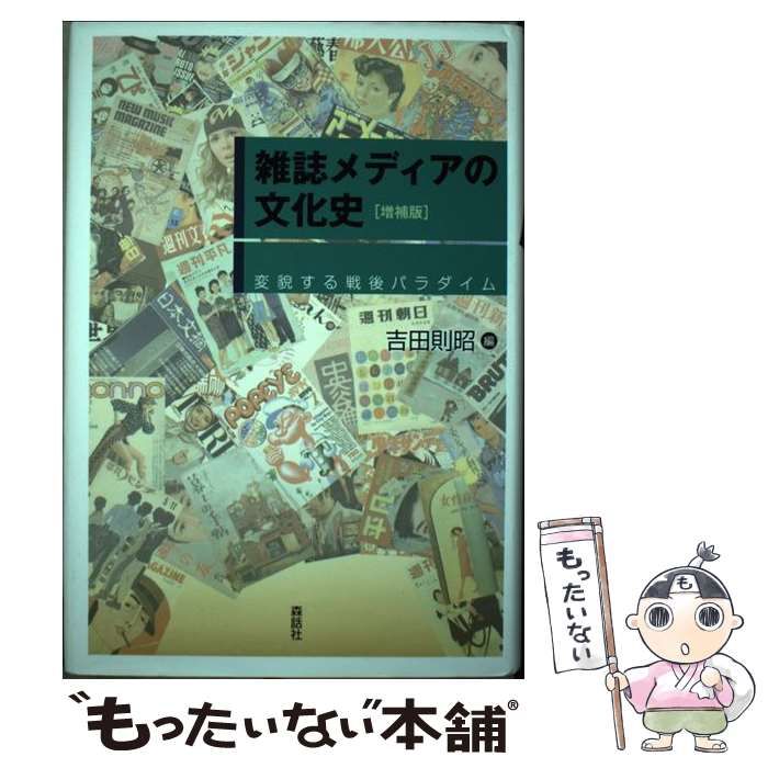 【中古】 雑誌メディアの文化史 変貌する戦後パラダイム 増補版/森話社/吉田則昭 Amazon.co.jp: 雑誌メディアの文化史: 変貌する戦後パラダイム