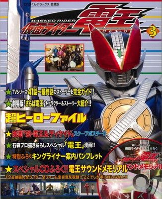 仮面ライダー電王 超ヒーローファイル 3 (てれびくんデラックス 愛蔵版)