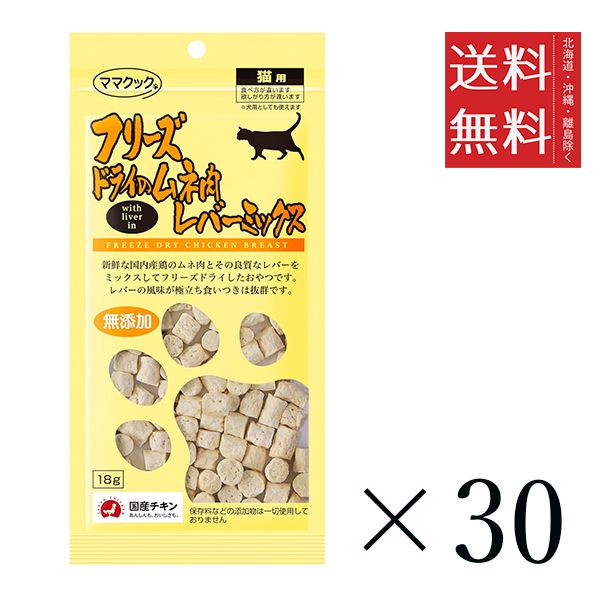同梱不可 30個セット ママクック フリーズドライのムネ肉レバーミックス 猫用 18g まとめ買い オヤツ ごほうび 無添加 キャットフード 送料無料