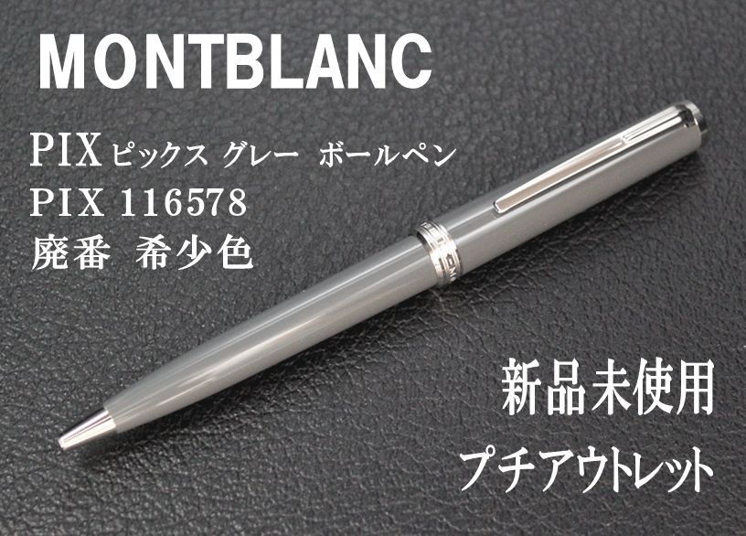 限定１本！！ 希少 新品未使用 MONTBLANC PIX 116578 ボールペン プチアウトレット - メルカリ