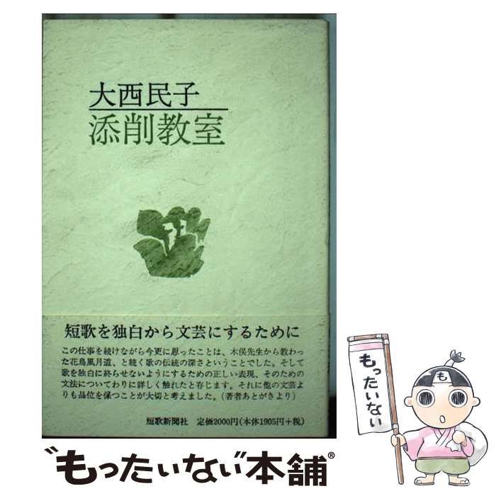 添削教室/短歌新聞社/大西民子 - 人文/社会