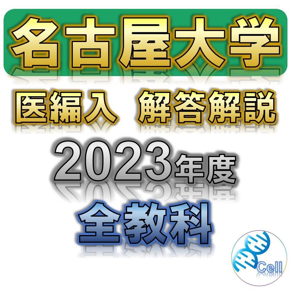 名古屋大学】2023年度 解答解説 医学部学士編入 - メルカリ