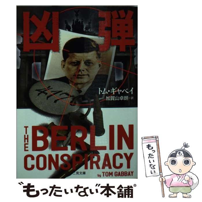 【中古】 凶弾 (二見文庫 ザ・ミステリ・コレクション) / トム・ギャベイ、加賀山卓朗 / 二見書房