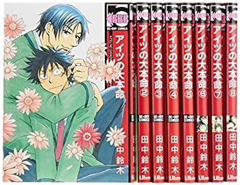 【中古】アイツの大本命 コミック 1-8巻セット (ビーボーイコミックス)