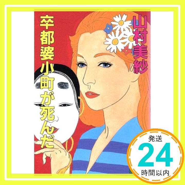 卒都婆小町が死んだ 講談社文庫 や 6-25 山村 美紗_02