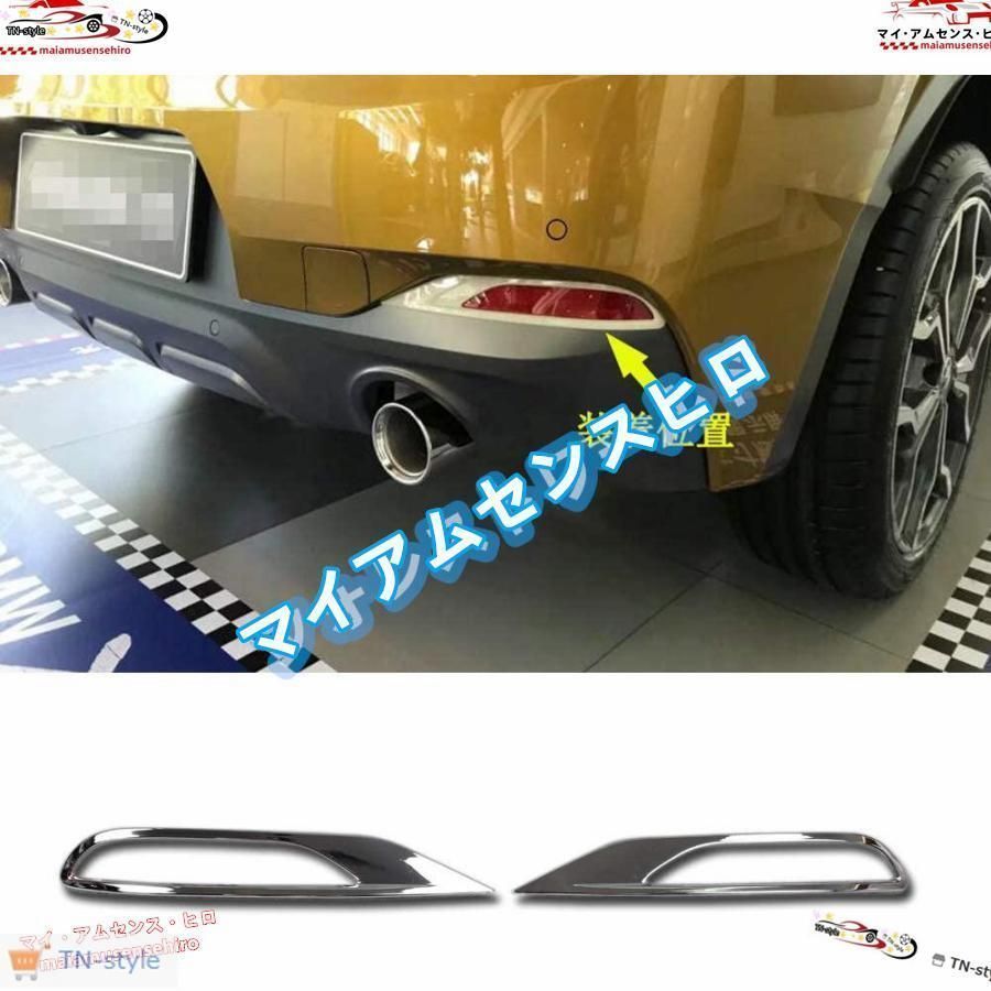 高品質 高品質 BMW X2 F39 専用 外装パーツ リアフォグ ランプ ドレスアップ ベゼル カバー アクセサリー カスタム 2p