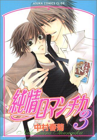 純情ロマンチカ (3) (あすかコミックスCL-DX)／中村 春菊 - メルカリ