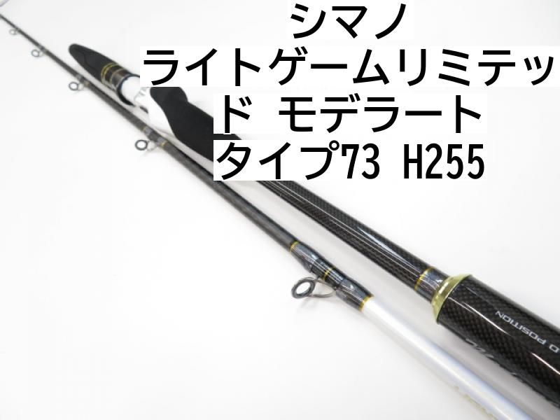 シマノ ライトゲームリミテッド モデラート タイプ73 H255 01-8105110006