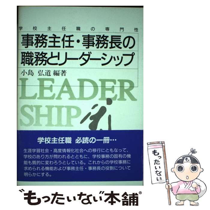 【中古】 事務主任・事務長の職務とリーダーシップ/東洋館出版社/小島弘道 事務主任・事務長の職務とリ-ダ-シップ (学校主任職の専門性