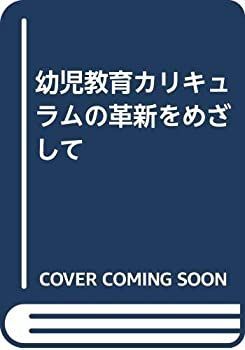 【】 幼児教育カリキュラムの革新をめざして