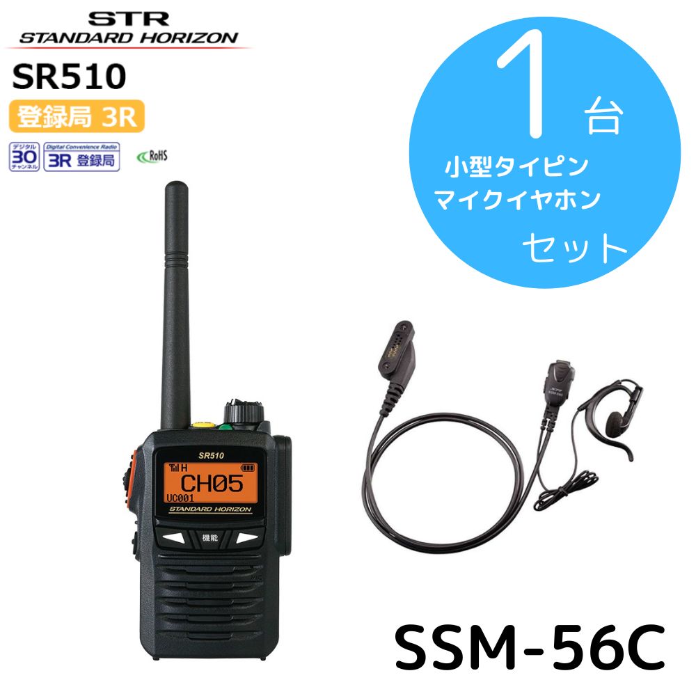 SR510|タイピンマイクセット|八重洲無線(スタンダードホライゾン