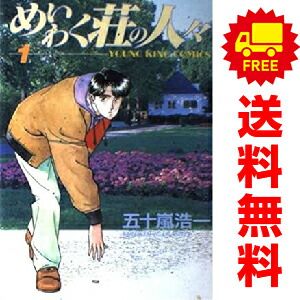 【2024福袋】 めいわく荘の人々 1～23巻 漫画 全巻セット YKコミックス その他