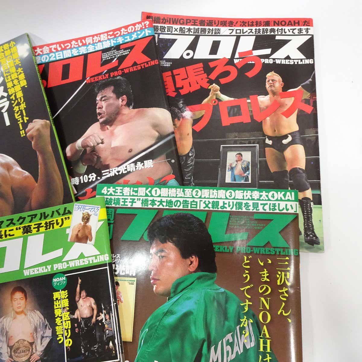 セット] 全日本プロレス 週刊プロレス ゴング 三沢光晴メイン