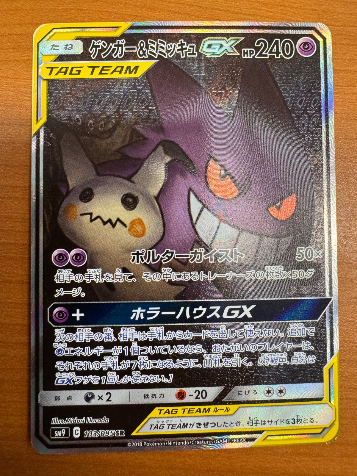 ゲンガー＆ミミッキュ GX SR SA スペシャルアート 103/095 ポケカ ポケモン ポケモンカードゲーム A-①