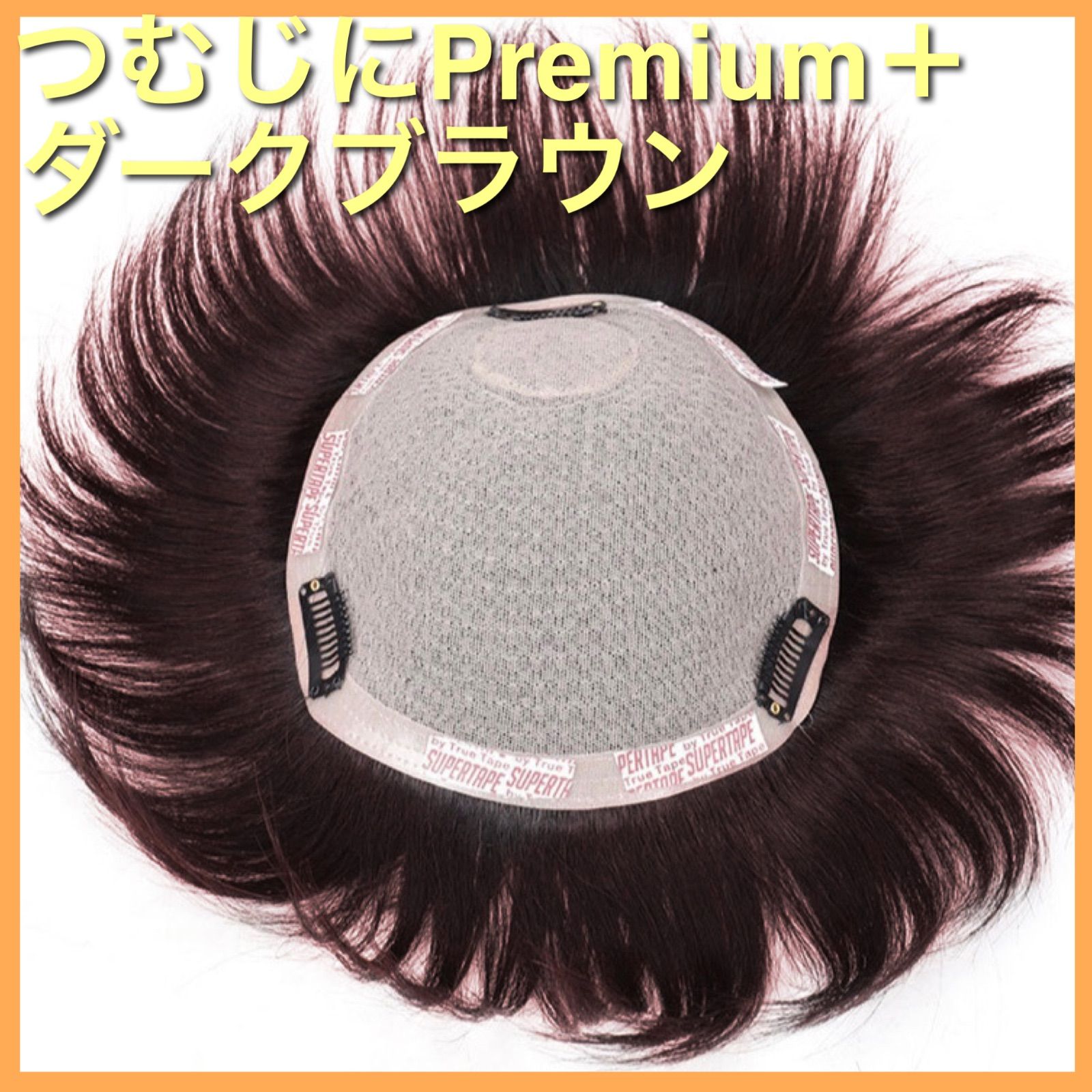 高級人毛100% ヘアピース 医療 部分ウィッグ ウィッグ プレミアム