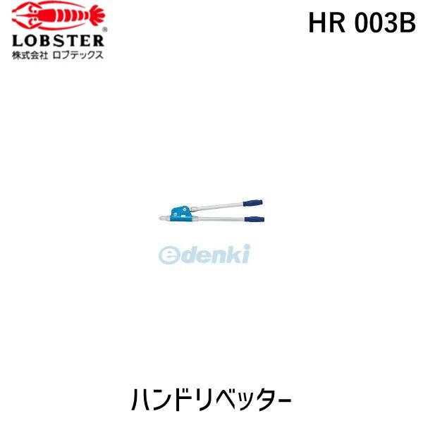 【新品・7営業日以内発送】ロブテックス LOBSTER HR 003B 強力型ハンドリベッター HR003B 強力型強力型ハンドリベッター エビ  Lobtex エビ印【沖縄離島販売不可】