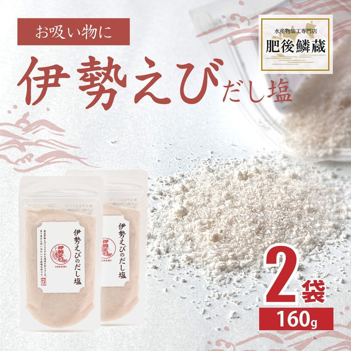 伊勢えび だし 塩 160g×2袋 伊勢海老 えび 出汁 塩