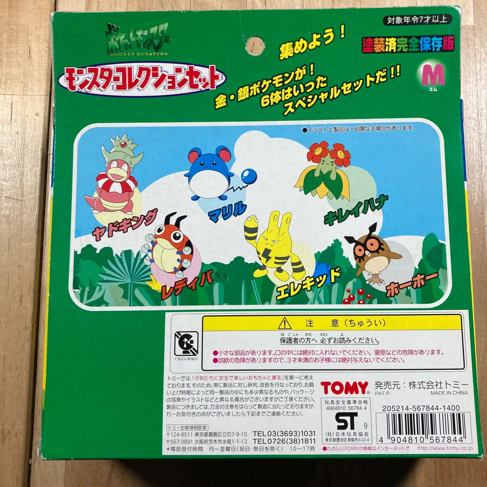 希少】ポケットモンスター ポケモン モンスターコレクションセット M 